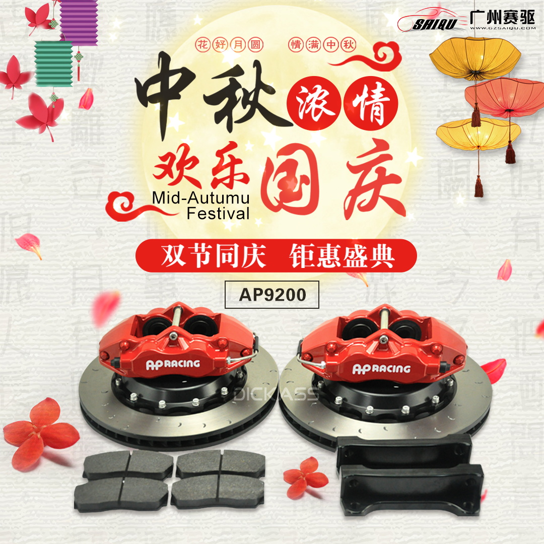AP9200剎車 DICKASS高性能版本 AP9200剎車 DICKASS高性能版本