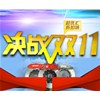 特惠雙十一，瘋狂搶購(gòu)在賽驅(qū)！