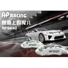 競(jìng)技這玩意主要追求制動(dòng)力，AP5000R系列剎車