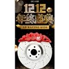 雙十二倒計(jì)時(shí)，錯(cuò)過(guò)再等一年
